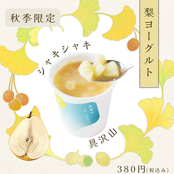 梨ヨーグルト(鳥取県産)