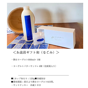 お歳暮ギフト和（なごみ）