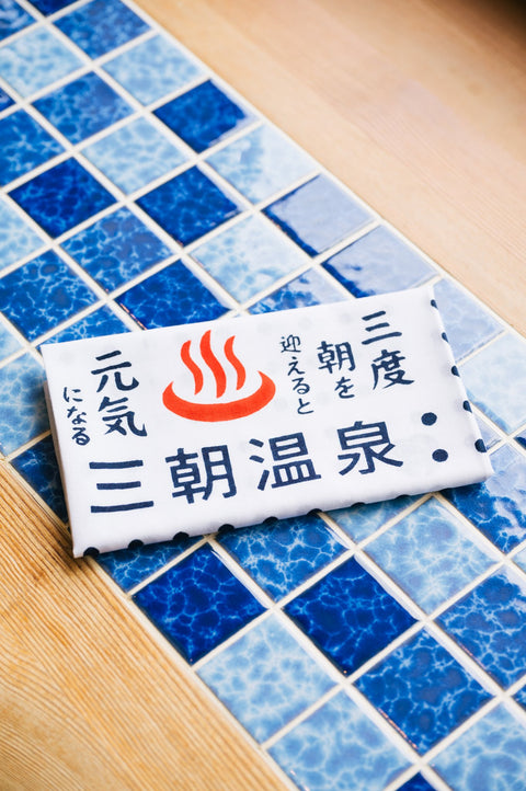 三朝温泉てぬぐい